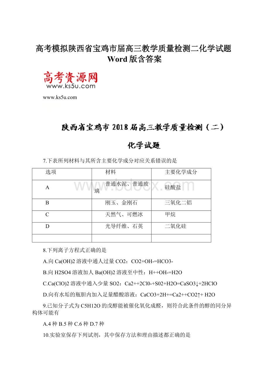 高考模拟陕西省宝鸡市届高三教学质量检测二化学试题Word版含答案.docx_第1页