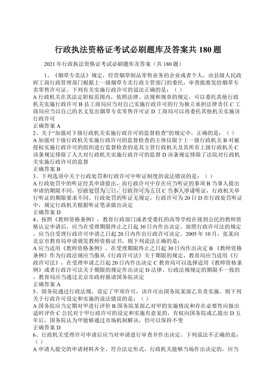 行政执法资格证考试必刷题库及答案共180题.docx_第1页