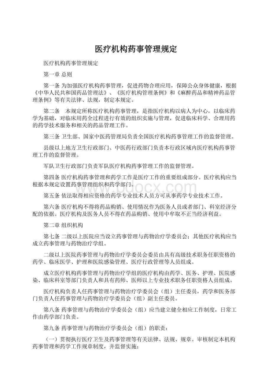 医疗机构药事管理规定Word格式.docx_第1页