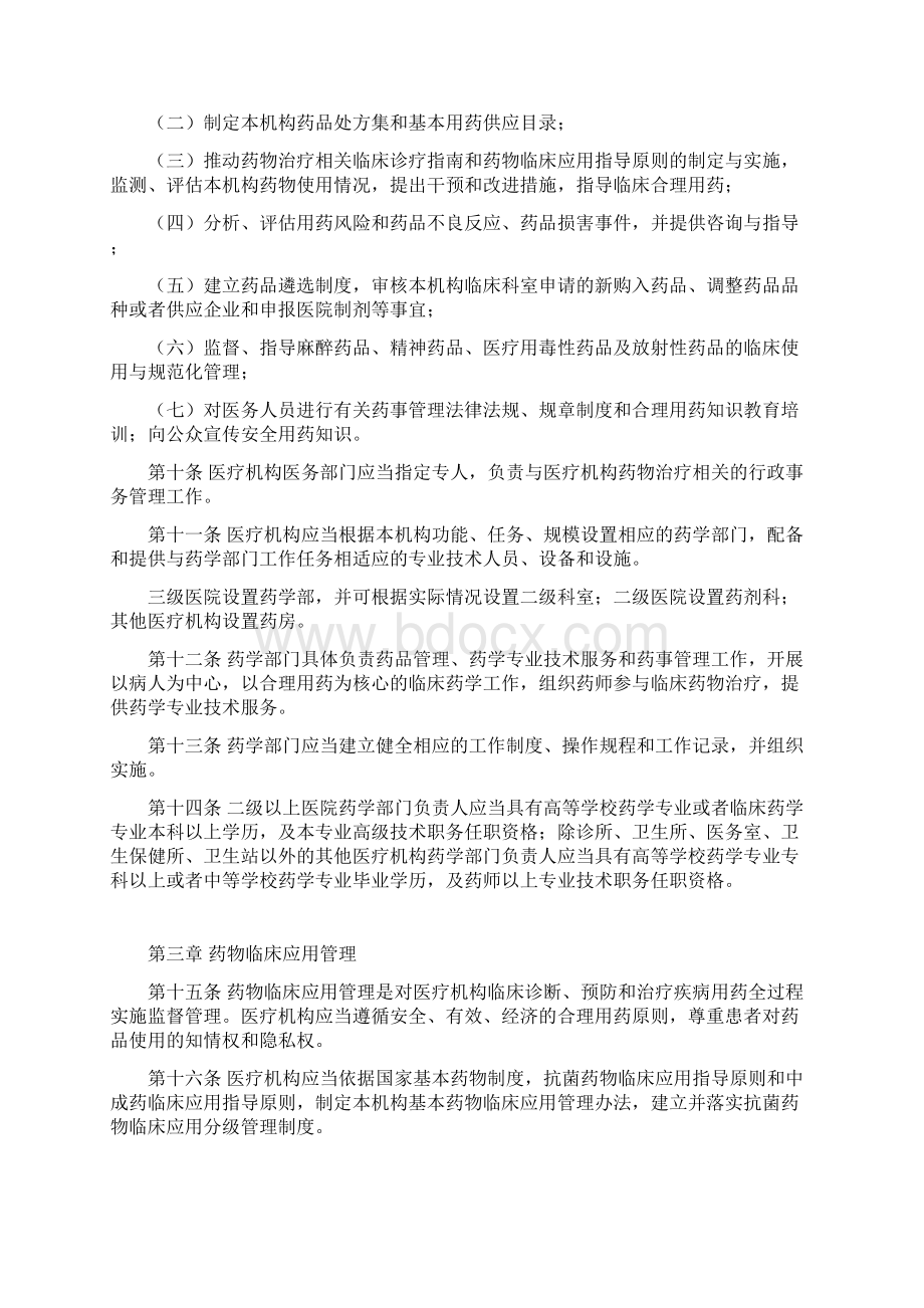 医疗机构药事管理规定Word格式.docx_第2页