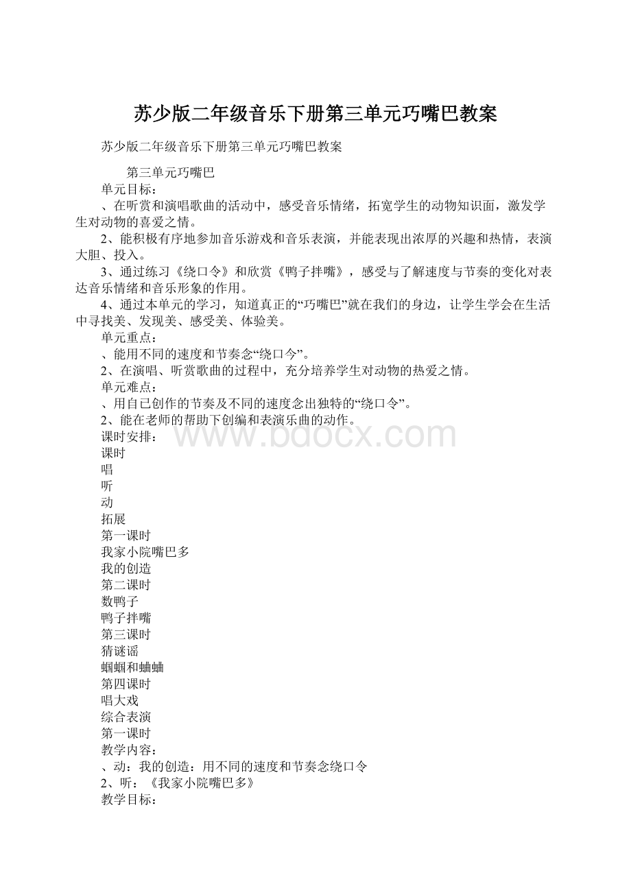 苏少版二年级音乐下册第三单元巧嘴巴教案Word下载.docx_第1页