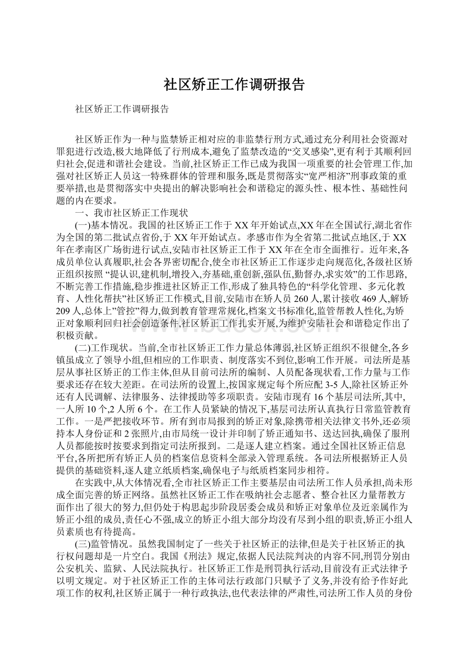 社区矫正工作调研报告Word文件下载.docx_第1页