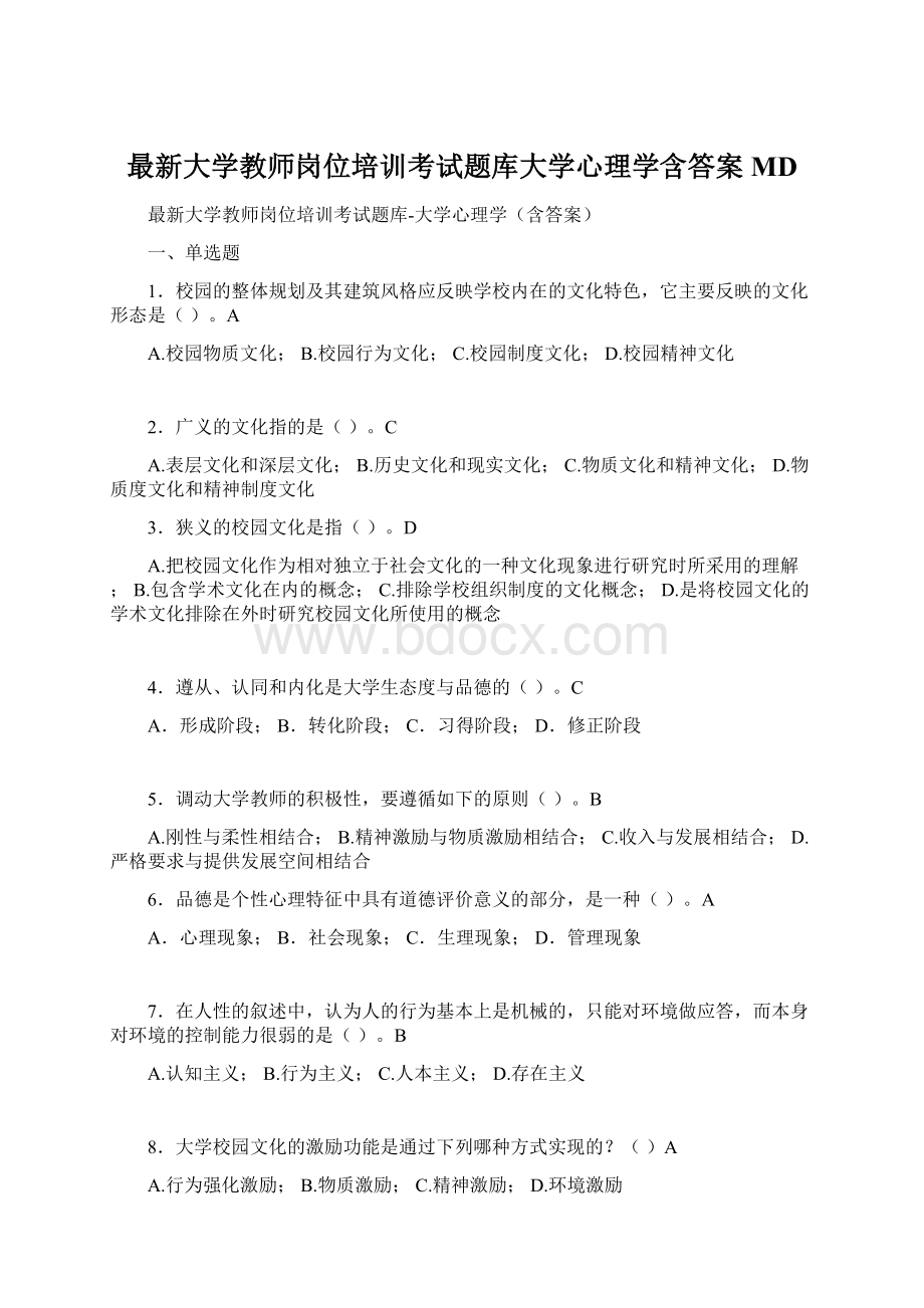 最新大学教师岗位培训考试题库大学心理学含答案MDWord文件下载.docx_第1页