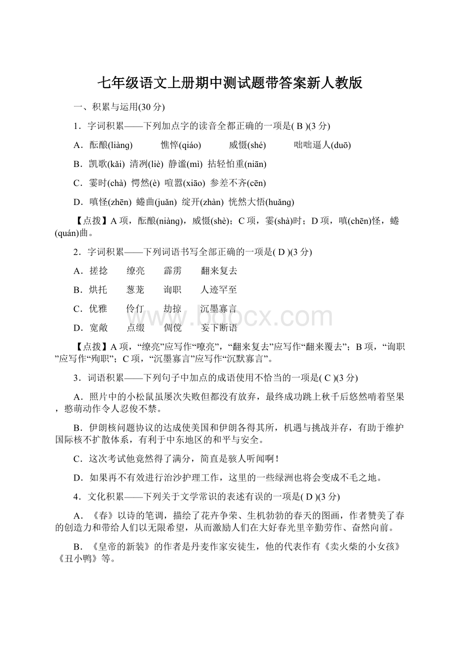 七年级语文上册期中测试题带答案新人教版.docx