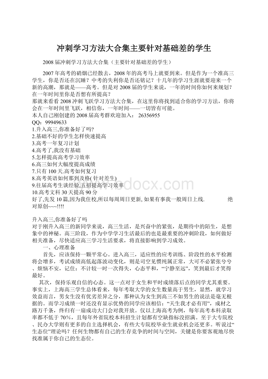 冲刺学习方法大合集主要针对基础差的学生.docx