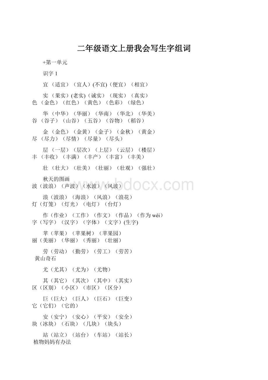 二年级语文上册我会写生字组词Word文档格式.docx_第1页