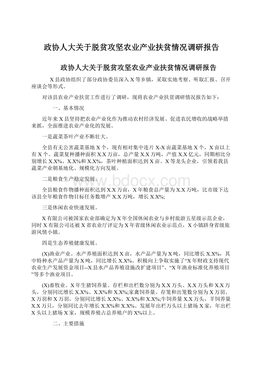 政协人大关于脱贫攻坚农业产业扶贫情况调研报告Word格式.docx