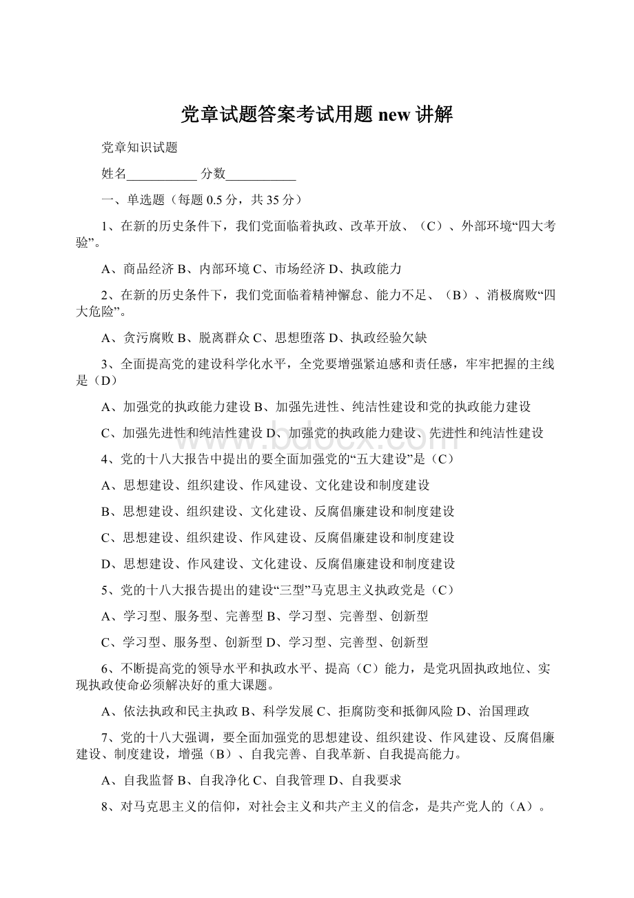 党章试题答案考试用题new讲解Word文档下载推荐.docx