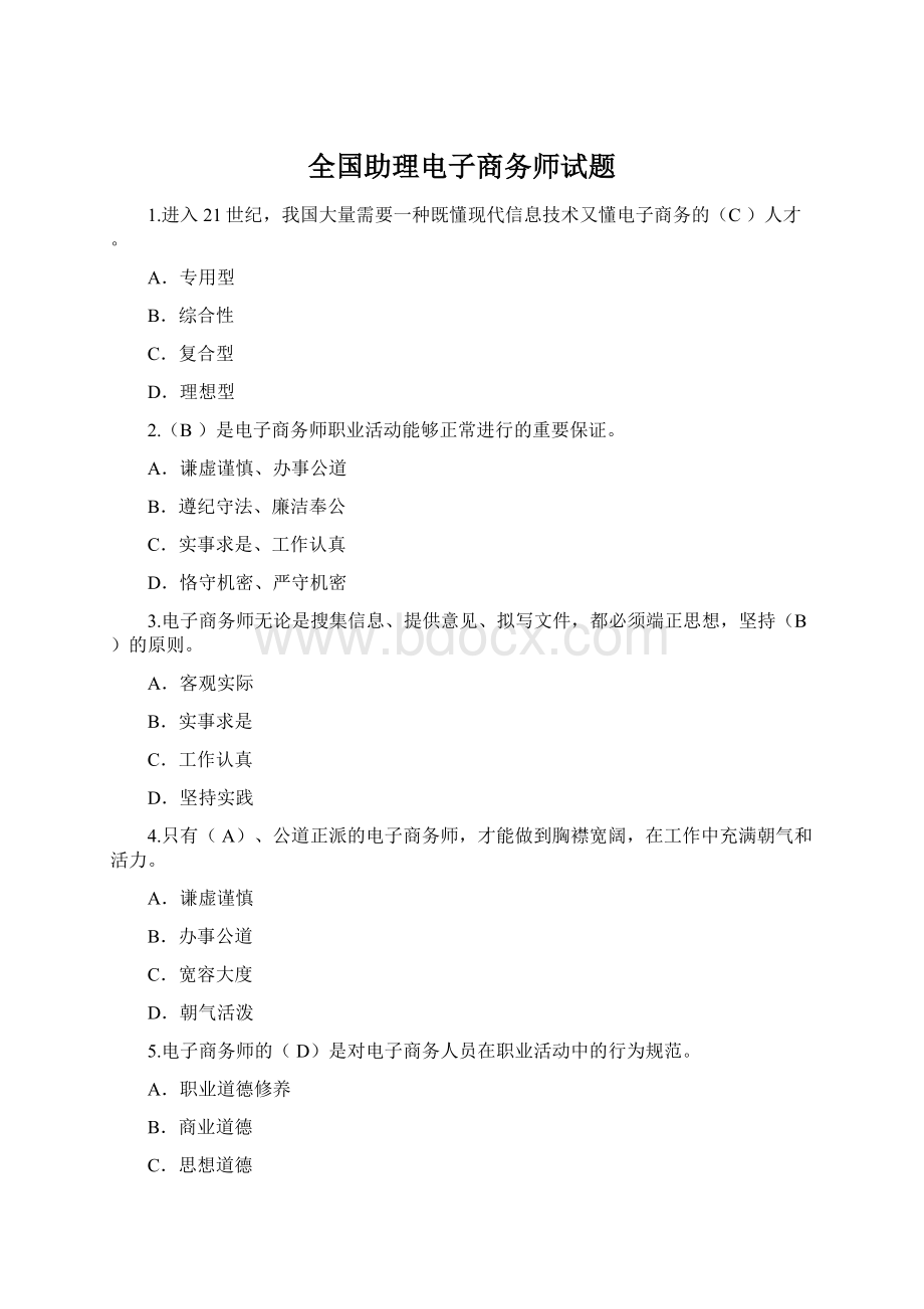 全国助理电子商务师试题.docx