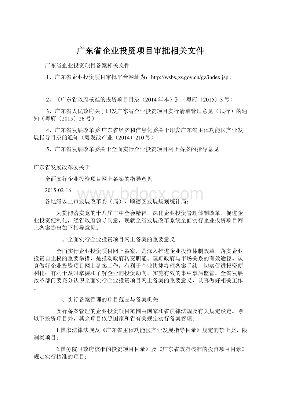 广东省企业投资项目审批相关文件.docx_第1页