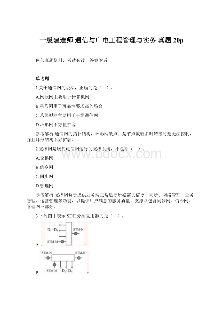 一级建造师 通信与广电工程管理与实务 真题20p.docx_第1页