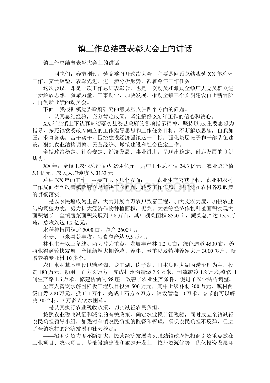 镇工作总结暨表彰大会上的讲话Word文件下载.docx_第1页