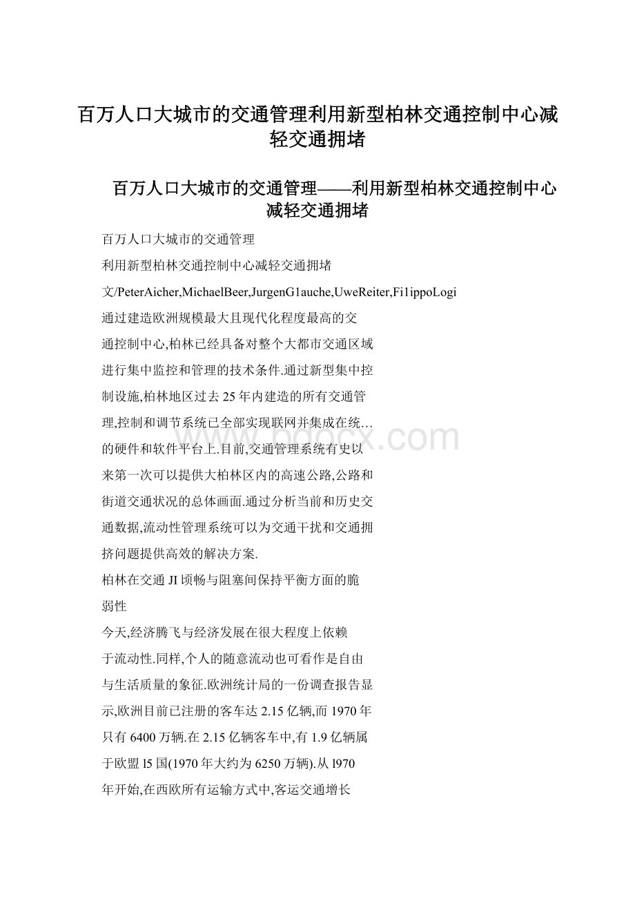 百万人口大城市的交通管理利用新型柏林交通控制中心减轻交通拥堵Word格式.docx