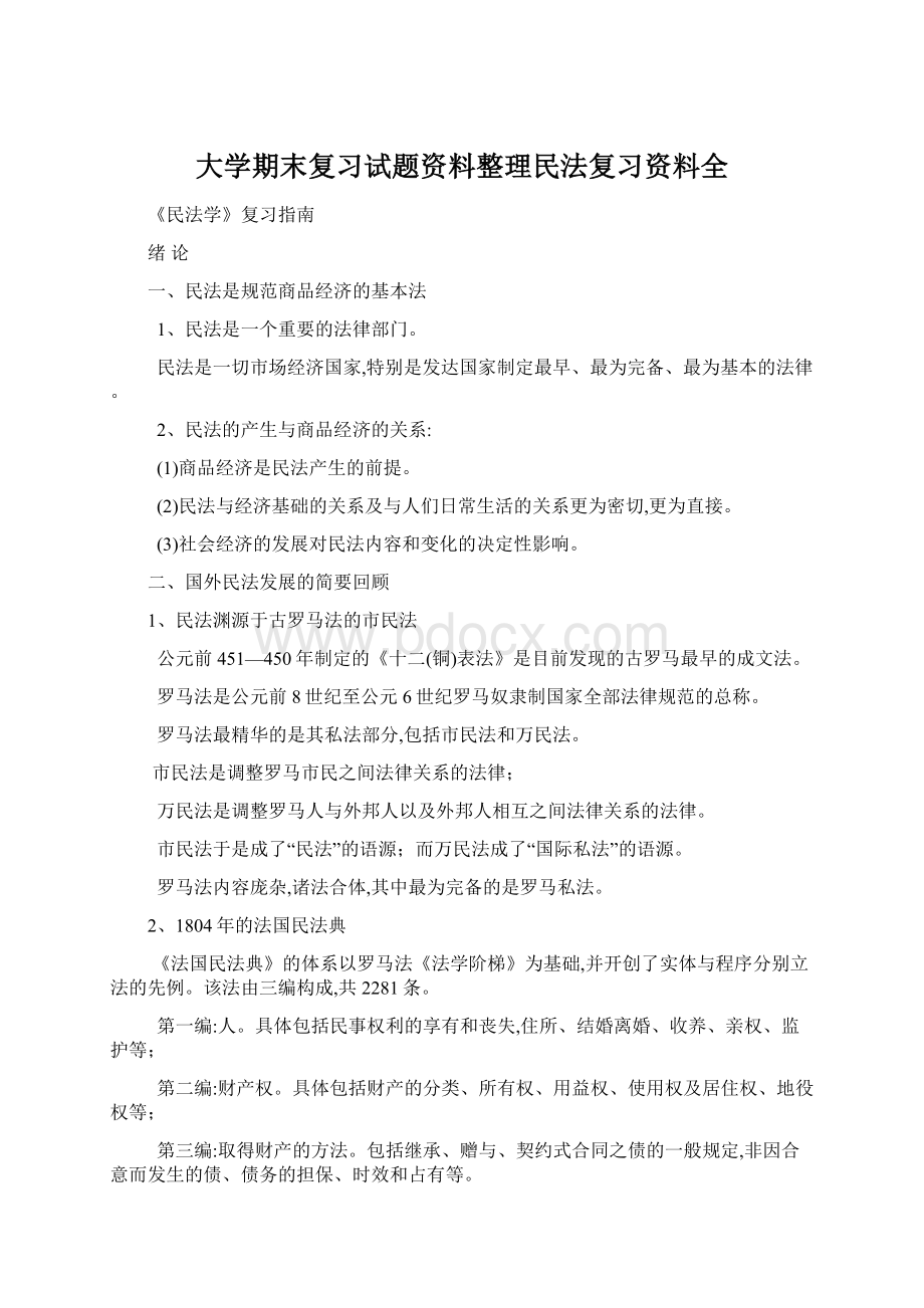 大学期末复习试题资料整理民法复习资料全.docx_第1页