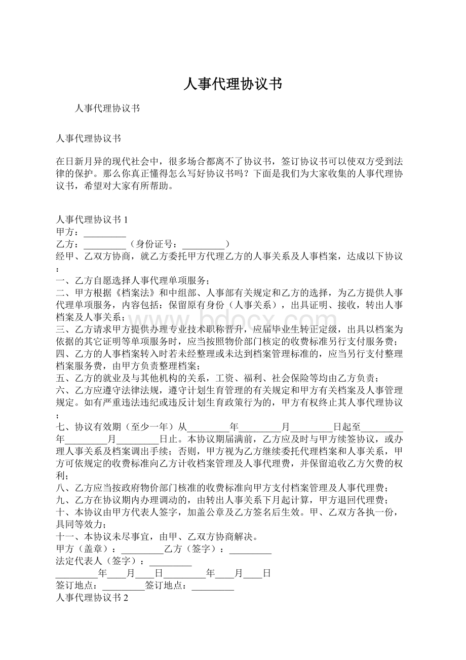 人事代理协议书Word格式文档下载.docx