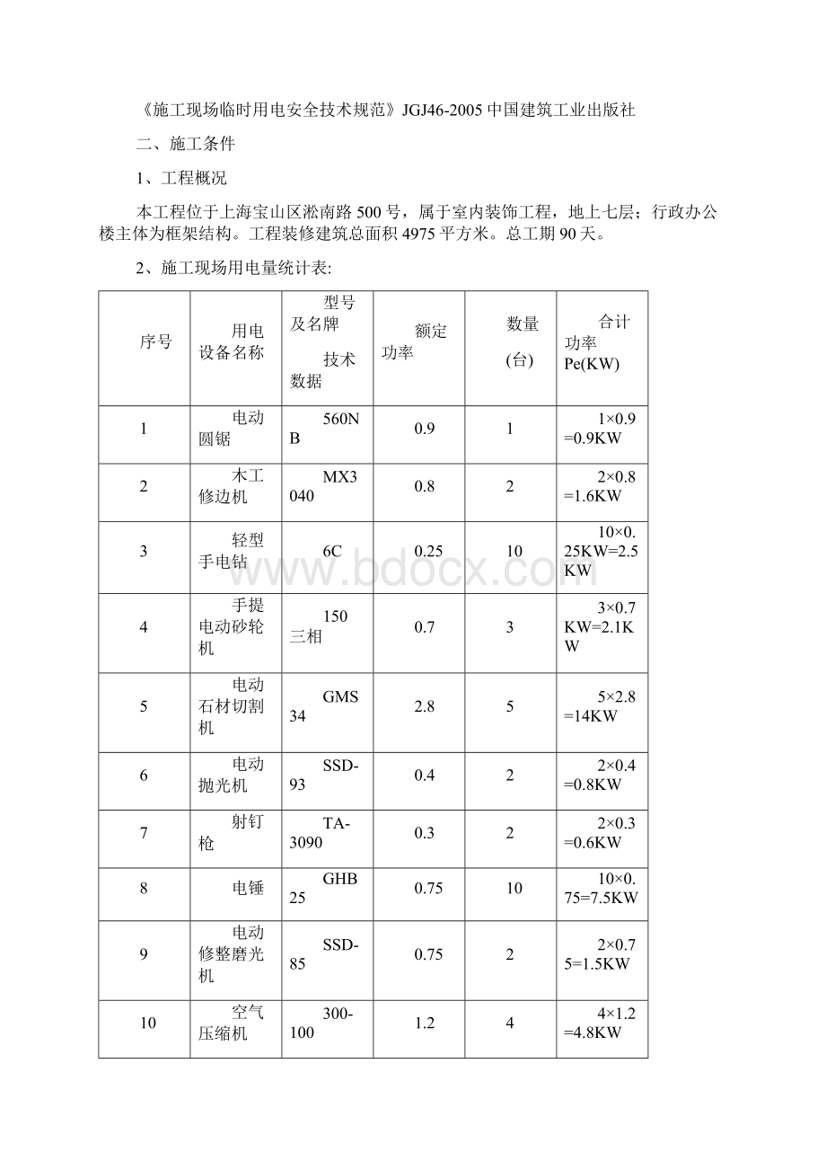 装饰工程临时用电专项方案71864Word格式.docx_第2页