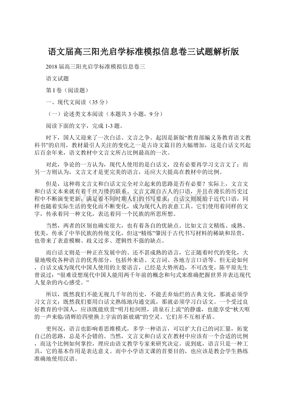 语文届高三阳光启学标准模拟信息卷三试题解析版.docx_第1页