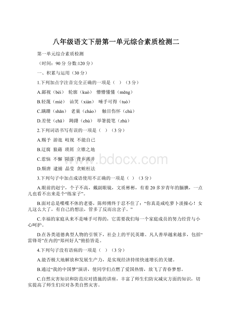 八年级语文下册第一单元综合素质检测二.docx