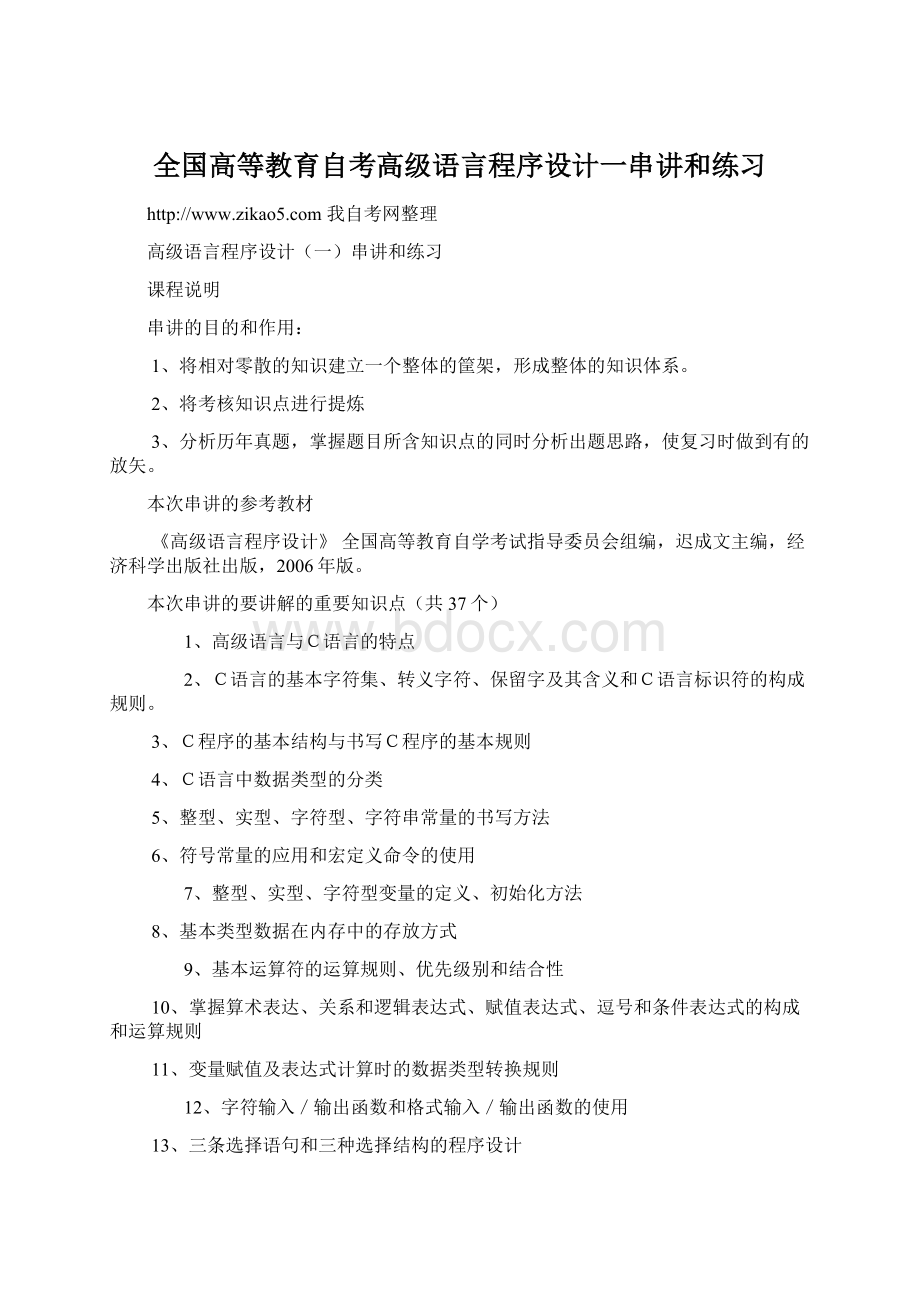 全国高等教育自考高级语言程序设计一串讲和练习Word格式.docx_第1页