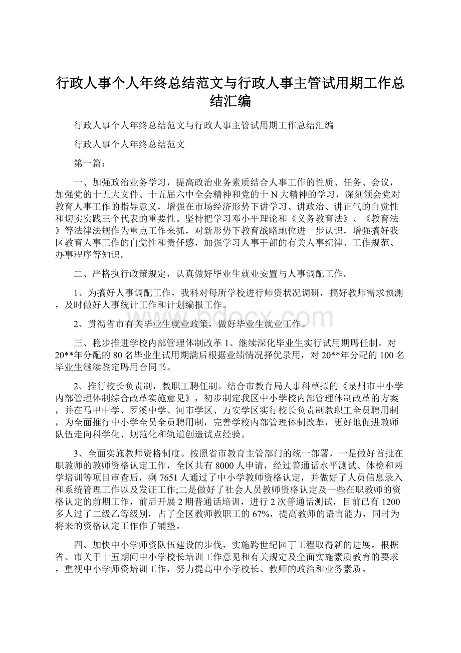 行政人事个人年终总结范文与行政人事主管试用期工作总结汇编.docx_第1页