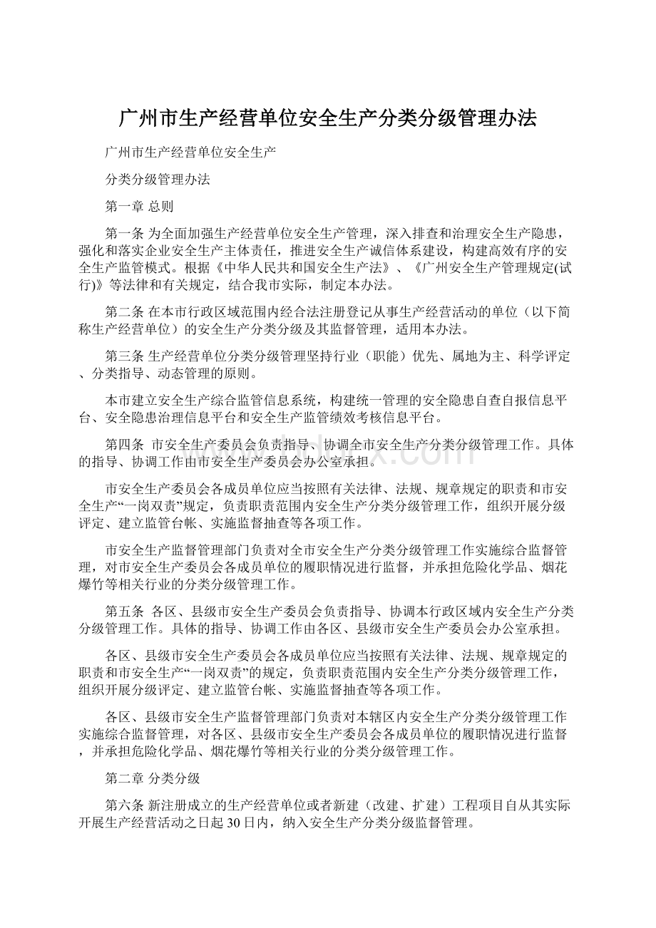 广州市生产经营单位安全生产分类分级管理办法.docx_第1页