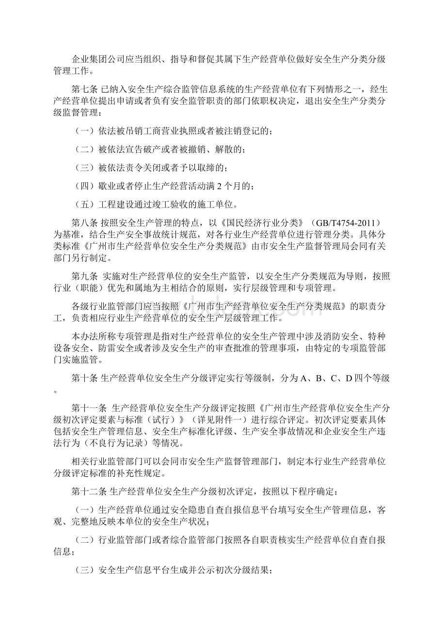 广州市生产经营单位安全生产分类分级管理办法.docx_第2页