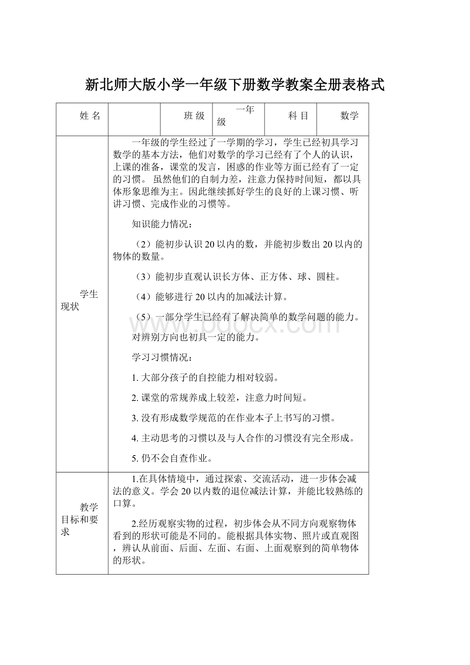 新北师大版小学一年级下册数学教案全册表格式.docx_第1页