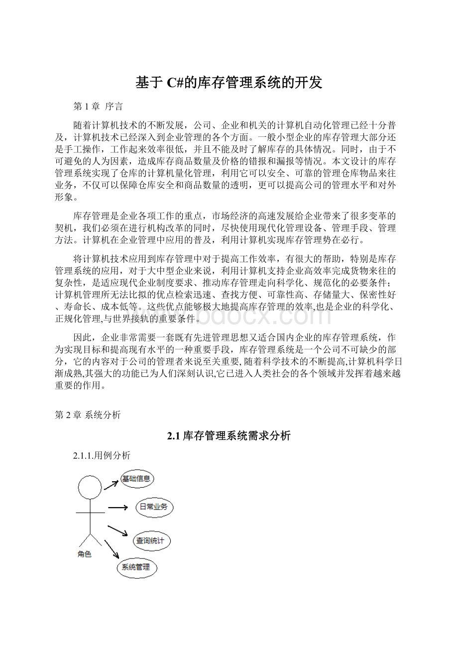 基于C#的库存管理系统的开发.docx