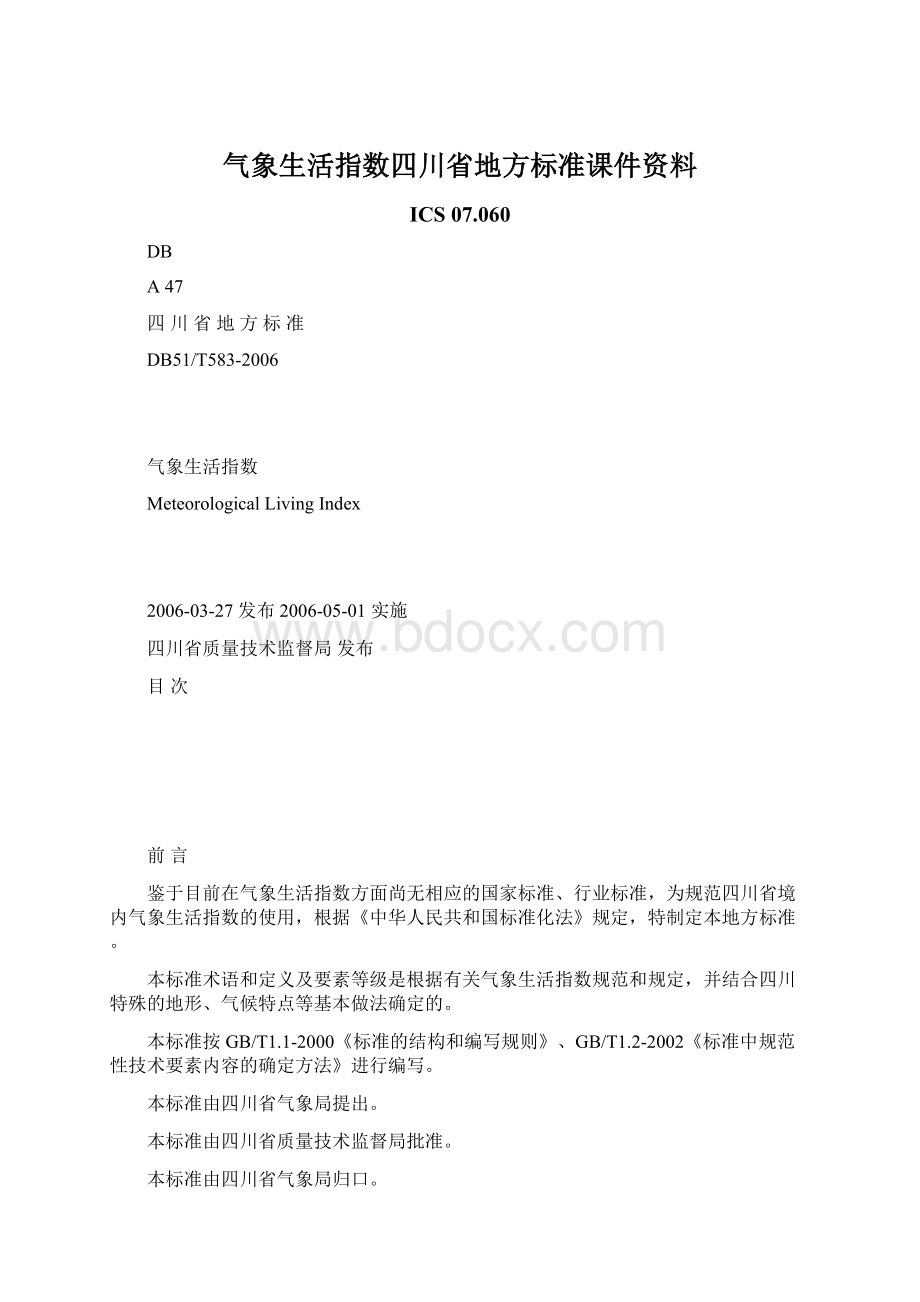 气象生活指数四川省地方标准课件资料.docx_第1页