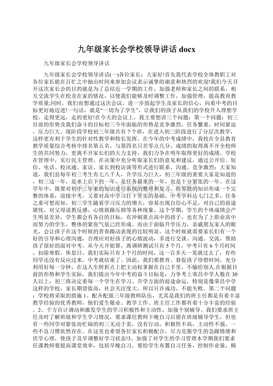 九年级家长会学校领导讲话docx.docx_第1页