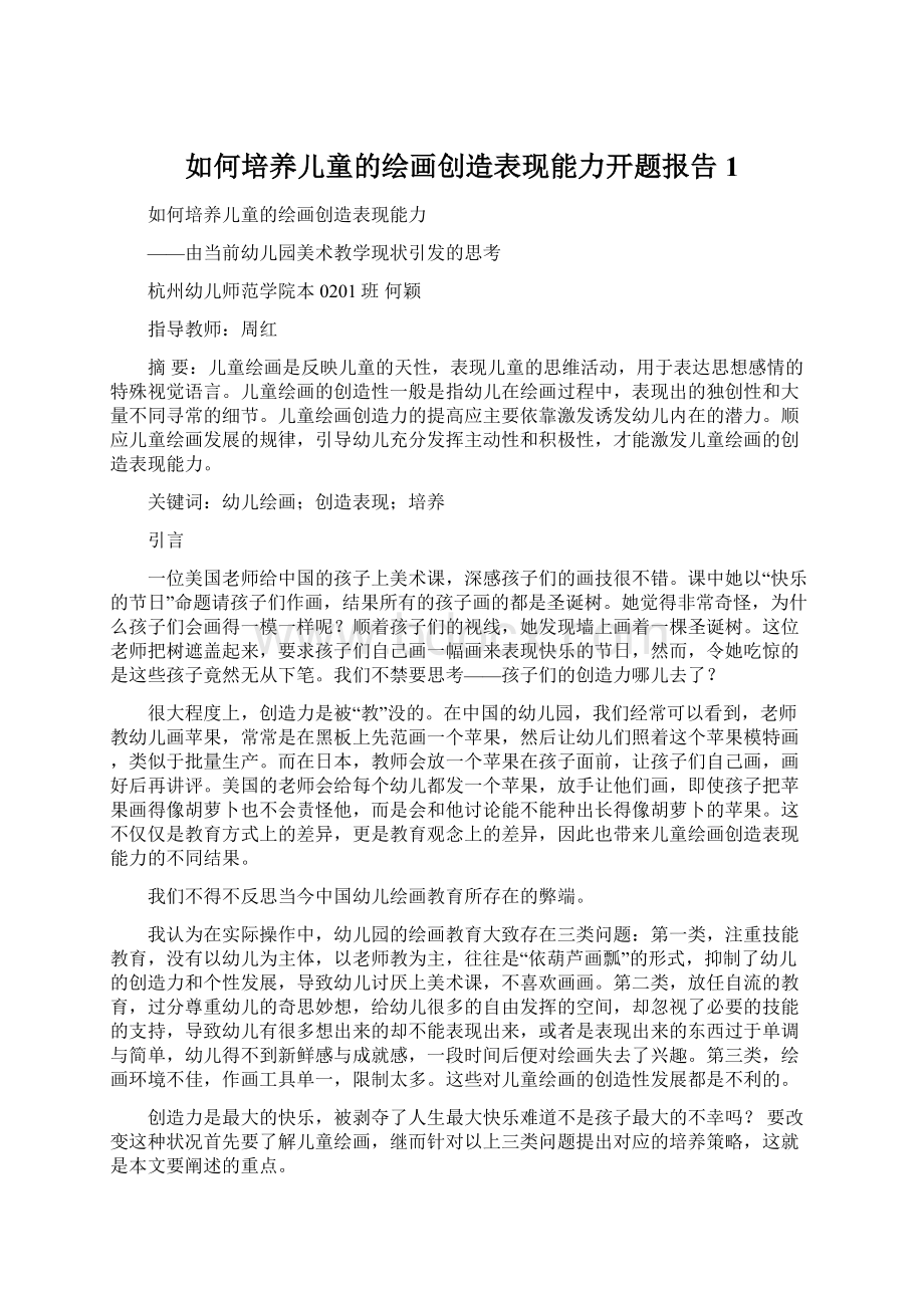 如何培养儿童的绘画创造表现能力开题报告1.docx_第1页