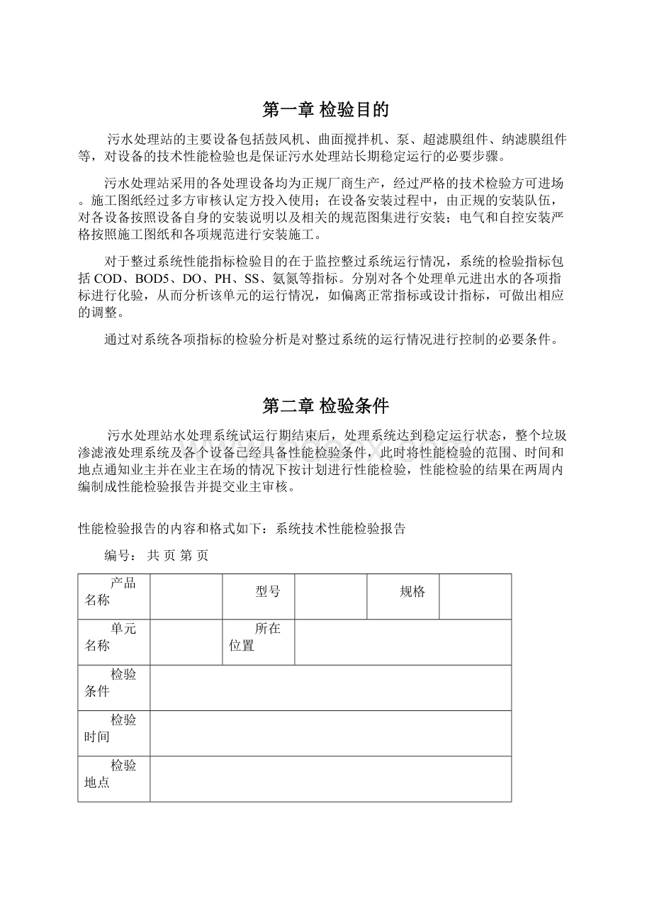 唐山垃圾渗滤液污水处理工程系统技术性能检验大纲.docx_第2页