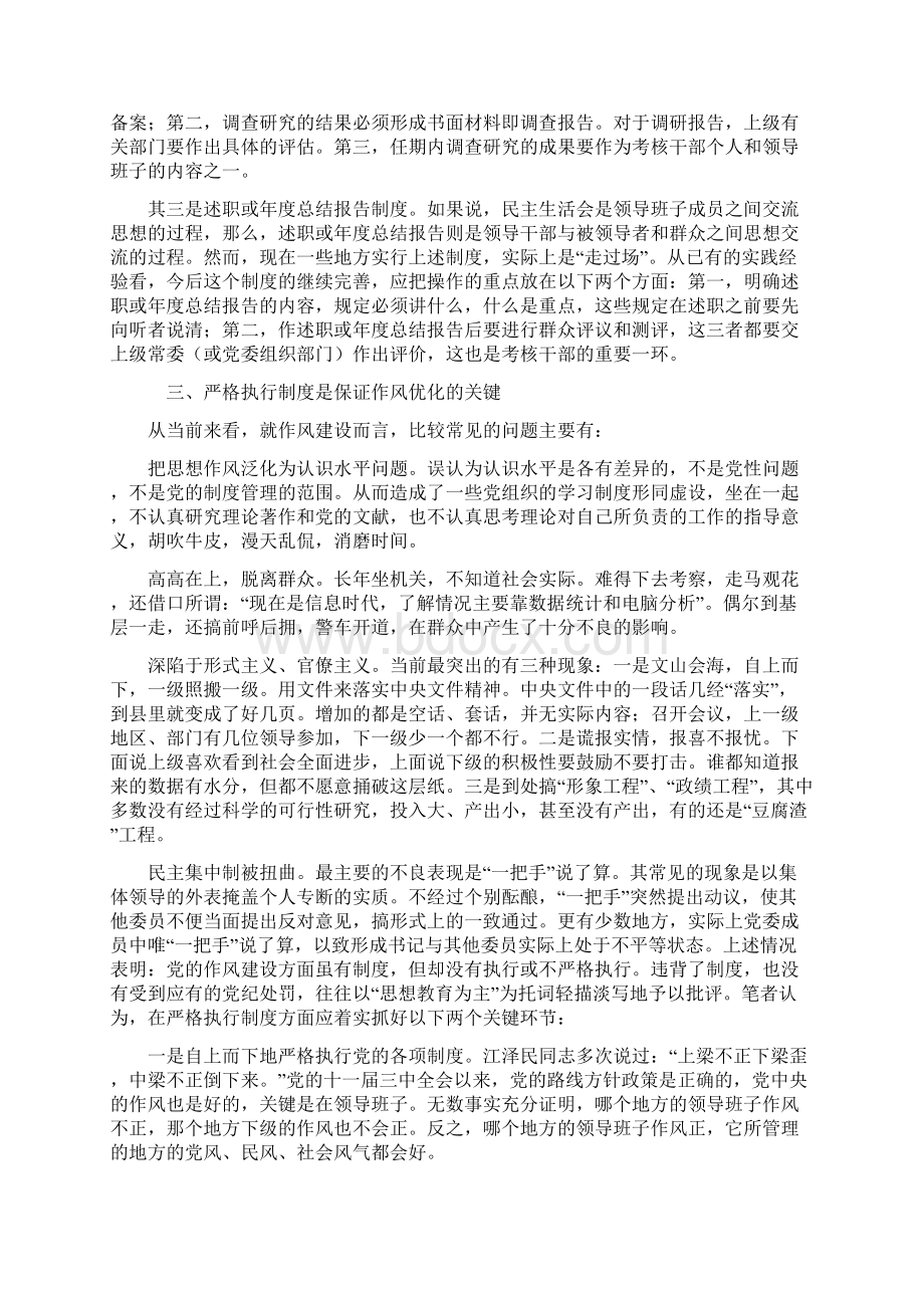 以制度建设保证党的作风不断优化Word格式.docx_第3页