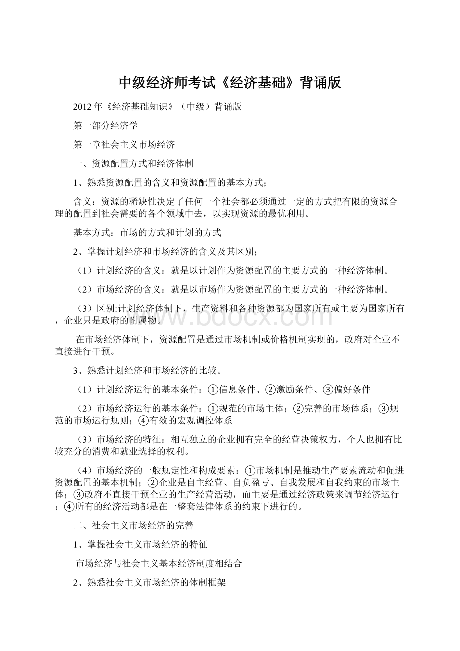 中级经济师考试《经济基础》背诵版.docx