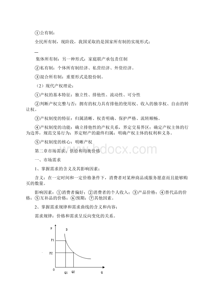 中级经济师考试《经济基础》背诵版Word文件下载.docx_第3页