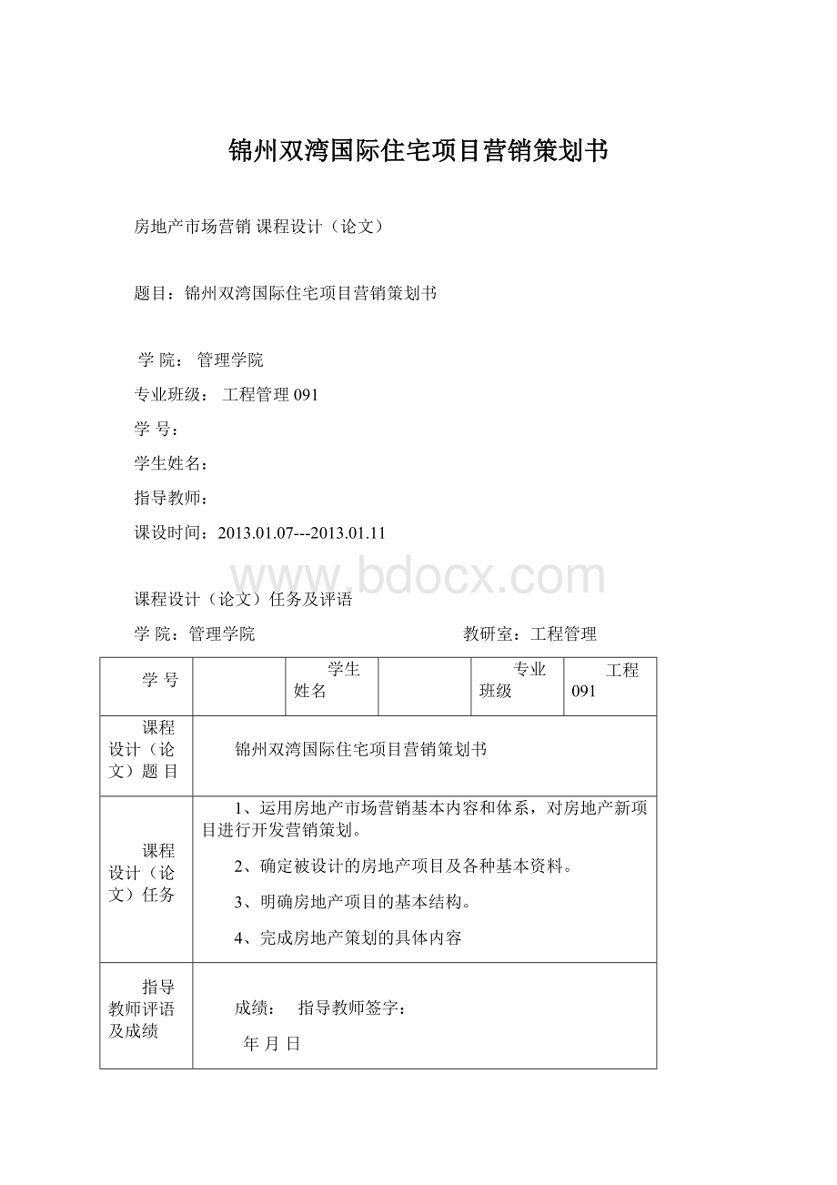 锦州双湾国际住宅项目营销策划书.docx_第1页