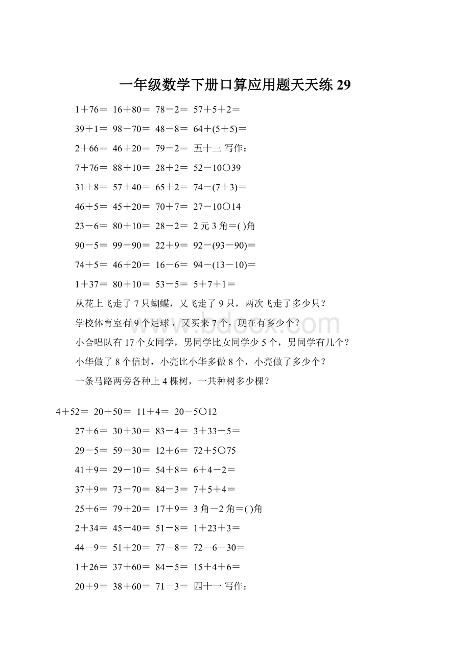 一年级数学下册口算应用题天天练29Word下载.docx