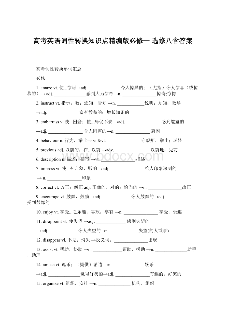 高考英语词性转换知识点精编版必修一 选修八含答案Word格式.docx