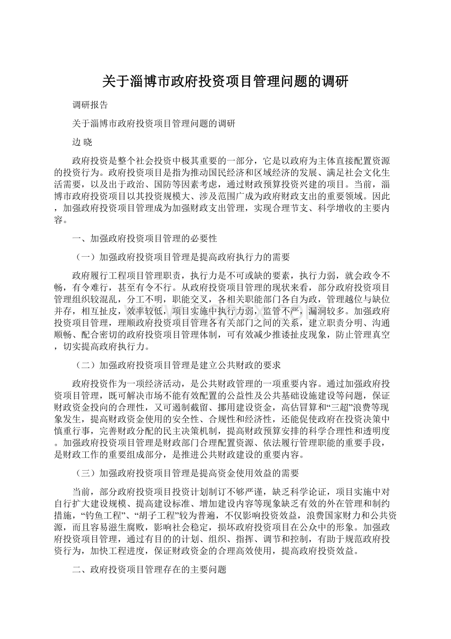 关于淄博市政府投资项目管理问题的调研.docx_第1页
