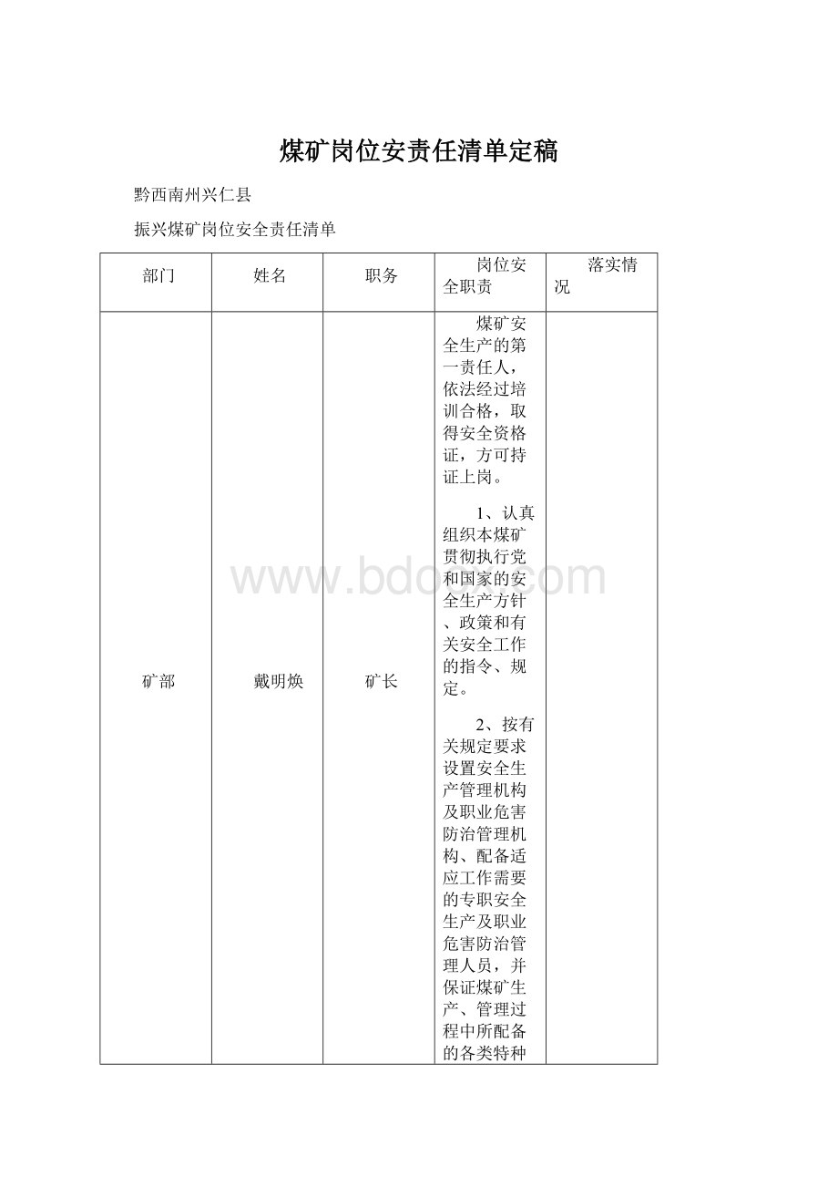 煤矿岗位安责任清单定稿Word格式文档下载.docx