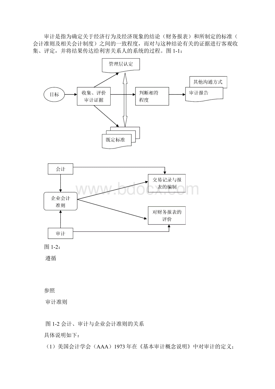 第一章注册会计师审计概论.docx_第3页