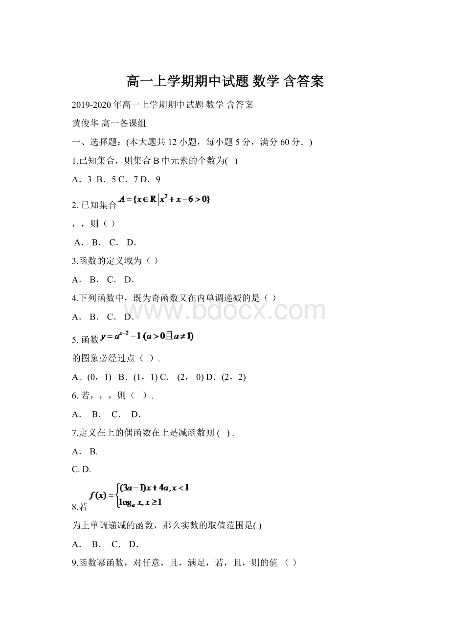 高一上学期期中试题 数学 含答案Word格式.docx_第1页