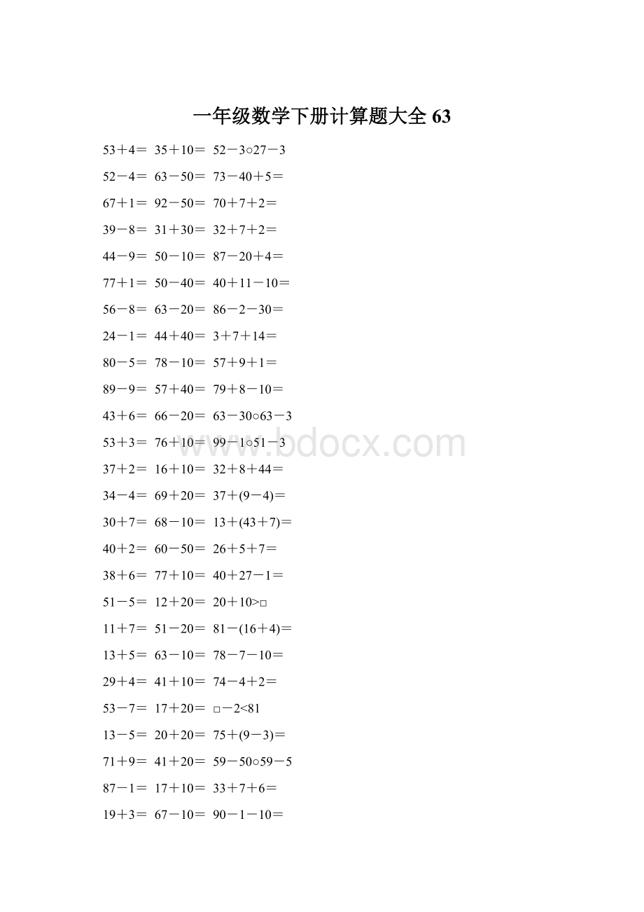 一年级数学下册计算题大全63Word文档格式.docx_第1页