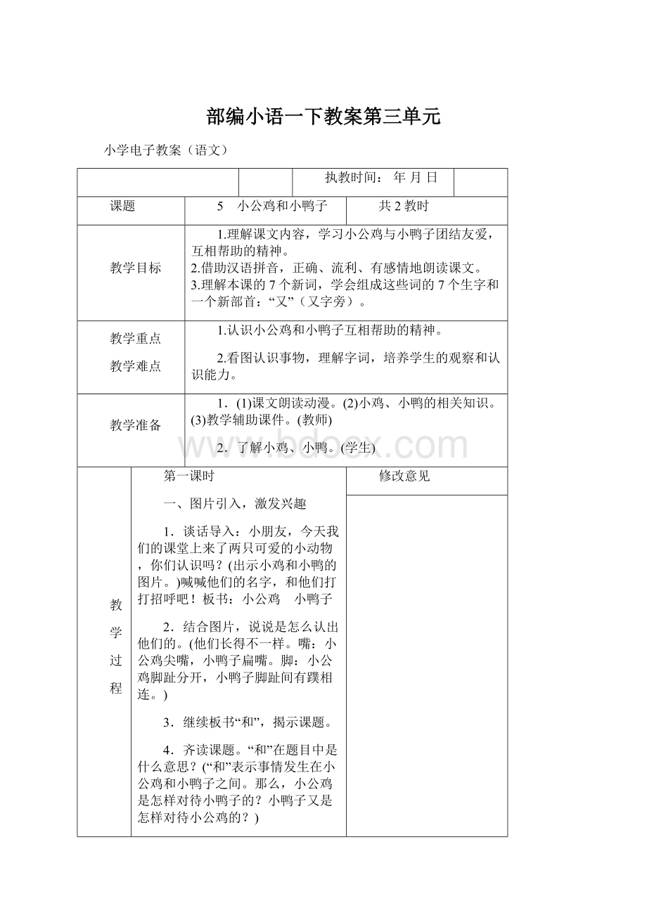 部编小语一下教案第三单元.docx