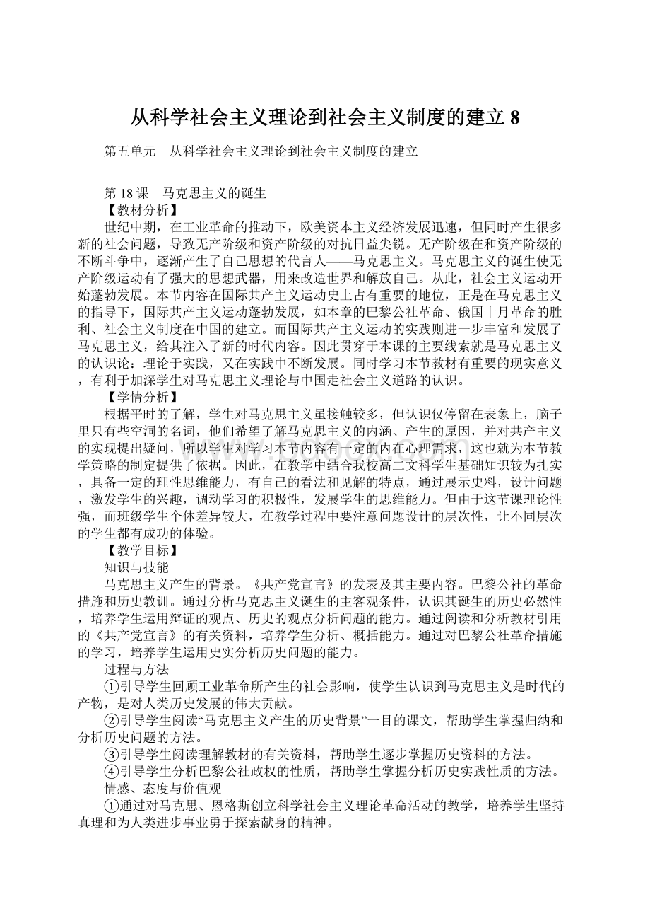 从科学社会主义理论到社会主义制度的建立8文档格式.docx_第1页