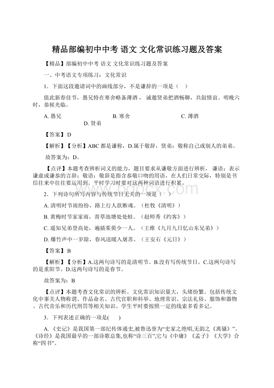 精品部编初中中考 语文 文化常识练习题及答案.docx