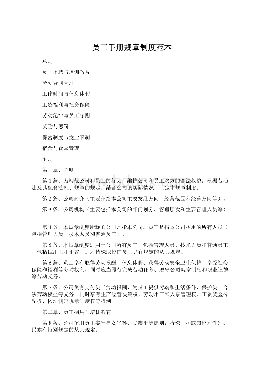 员工手册规章制度范本Word文件下载.docx