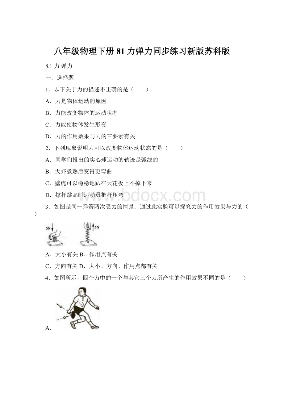 八年级物理下册81力弹力同步练习新版苏科版Word文件下载.docx