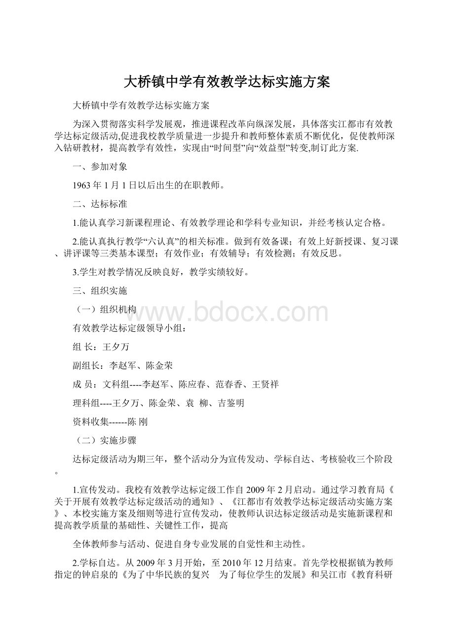 大桥镇中学有效教学达标实施方案.docx_第1页