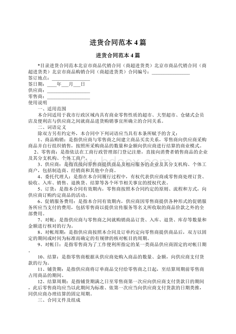 进货合同范本4篇Word格式文档下载.docx_第1页